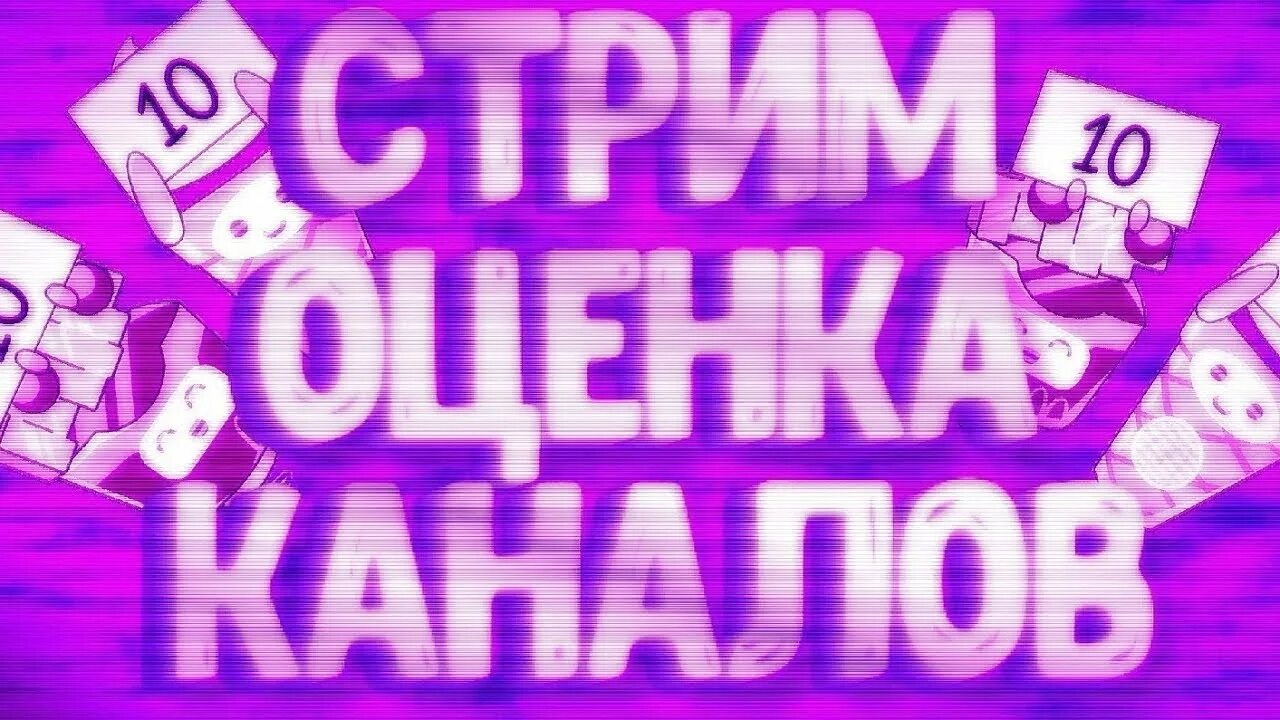 Оценка каналов. Пиар оценка каналов. Стрим пиар каналов. Стрим пиар оценка каналов. Бесплатный пиар тг