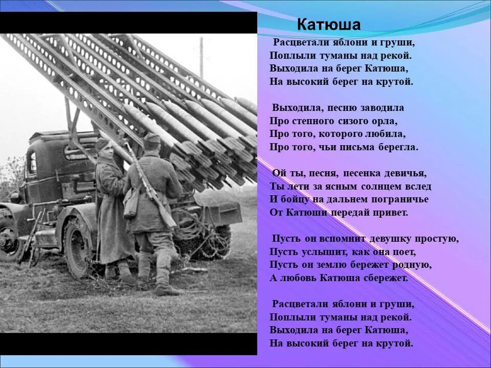 Катюша. Катюша текст. Катюша на войне. Стих Катюша. Катюша ансамбль песни текст