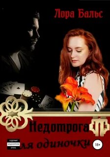 Недотрога для мерзавца