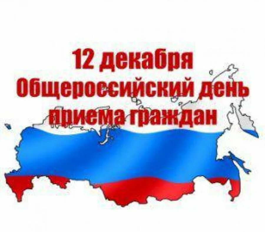 12 декабря день приема граждан. Всероссийский день приема граждан переносится. День гражданина информационного общества. Региональный прием граждан. День граждан.