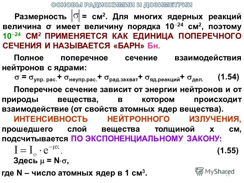 Указать величину реакции. Размерность активности. Размерность величины порядка реакции. Возраст нейтронов -величина имеющая Размерность. Скорость ядерной реакции Размерность.