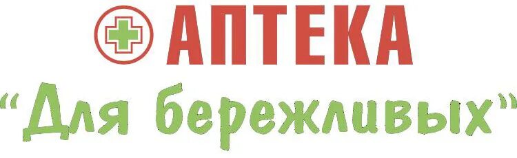 Аптека для бережливых лого. Для бережливых аптека Великий Новгород. Бережливый. Логотип аптеки.