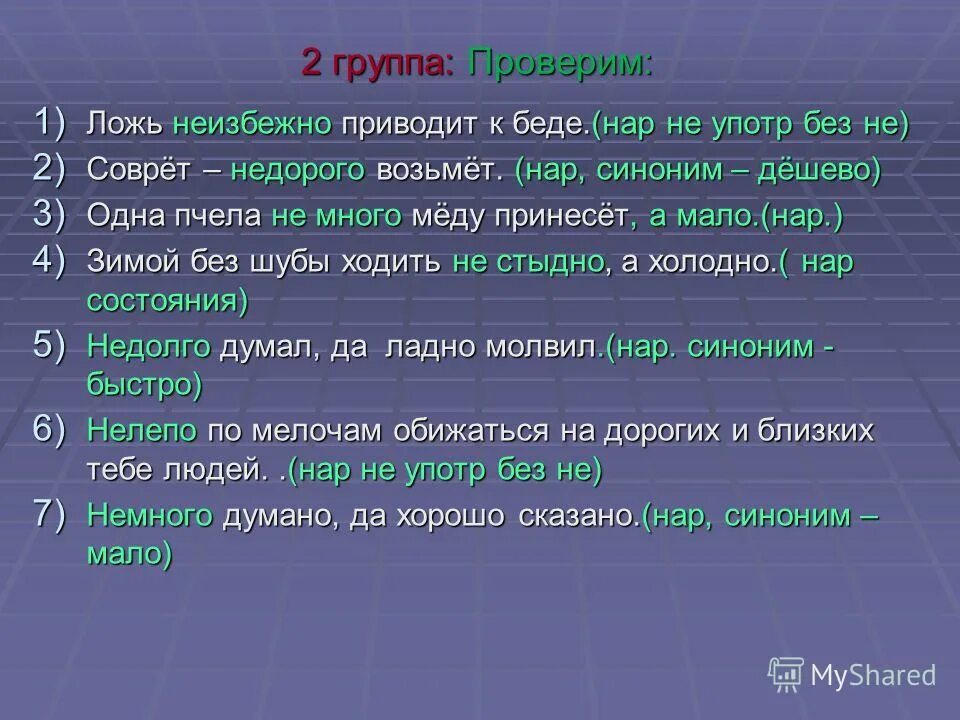 Ложь неизбежно приводит к беде. Ладно синоним. Синоним к слову молвить. Проверить синоним.