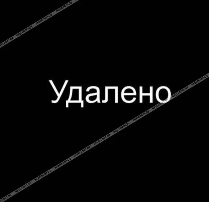 Удаленный отсюда. Профиль удален. Удаляюсь картинки. Надпись сайт удалён. Удаляюсь надпись.