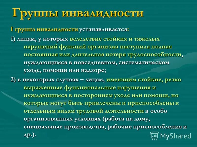 Инвалидность 1 группы устанавливается. Инвалидность 1 группы устанавливается