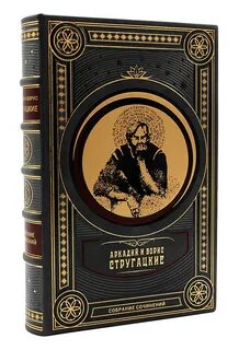 Стругацкие собрание сочинений