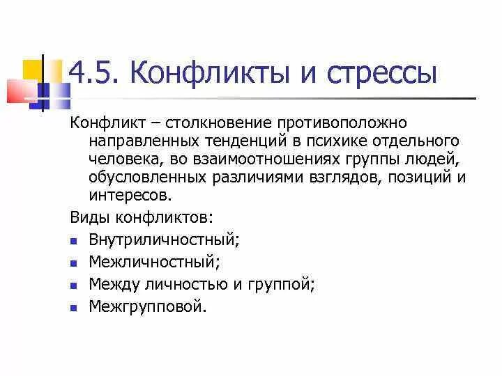 Конфликт и стресс. Конфликты и стрессы. взаимосвязь конфликта и стресса. управление конфликтами и стрессами. конфликты и стрессы в менеджменте.