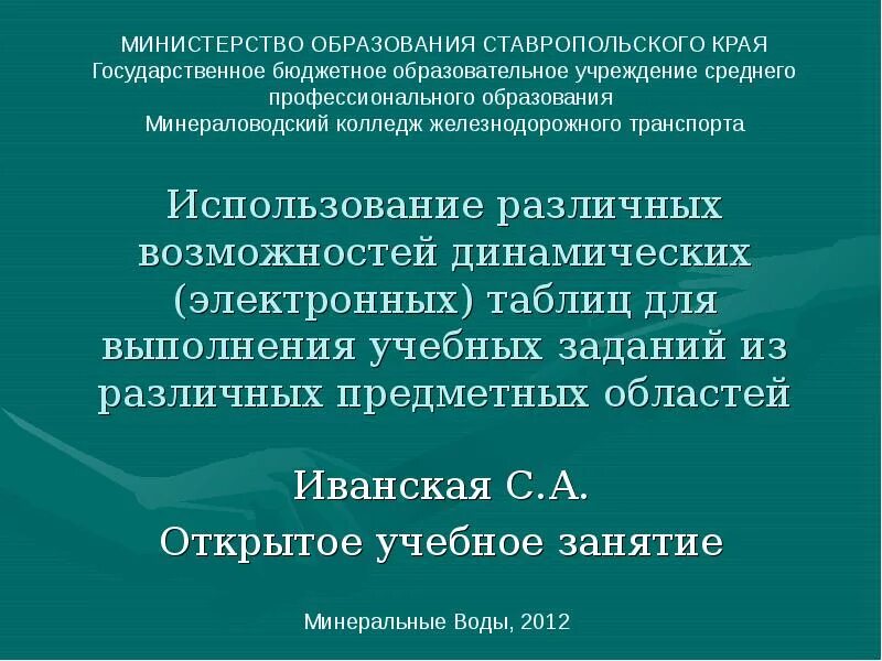 Ни образования. Использование различных возможностей динамических таблиц. Использование динамических таблиц для выполнения учебных заданий.