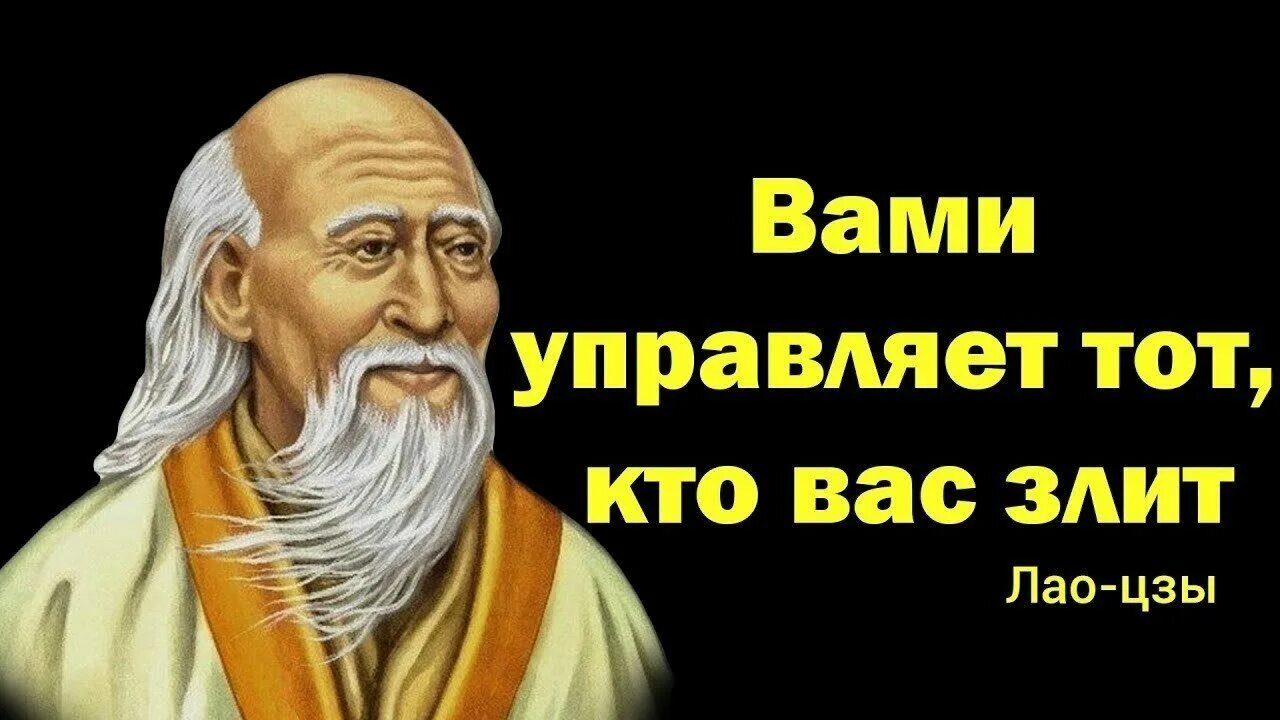 Вами управляет тот кто вас злит картинка. Хань сян-цзы. Мудрые высказывания лао цзы. Вами управляет тот кто вас злит лао цзы. Вами управляет тот кто вас злит картинка.