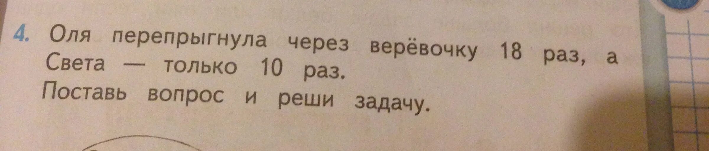 Оля перепрыгнула через веревочку. Задача Оля перепрыгнула через веревочку 18. Оля прыгнула через веревочку 18 раз а света 10. Задачи второй класс Оля.... Раз поставь предыдущую