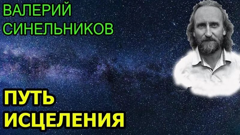 Исцеление синельников. Синельников. Синельников настрой на исцеление и оздоровление. Синельников медитация настрой на исцеление и оздоровление.