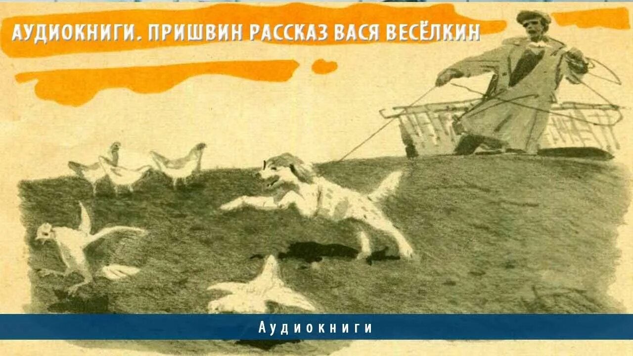 Пришвин рассказ река. Вася Веселкин пришвин. Книга Пришвина Вася Веселкин. Рассказ Пришвина Вася Веселкин. Вася Веселкин иллюстрации.