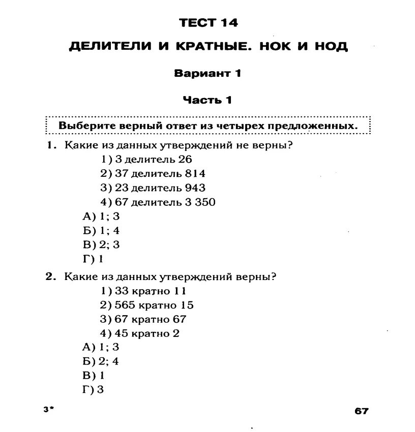 Общий тест 6 класс. Контрольная 5 класс математика НОК НОД. Тест делители и кратные 6 класс. Тест по теме намбольшийобщий делитель. Делитель и кратное задания.