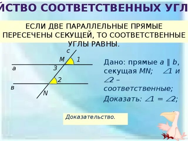 2 Параллельные прямые соответственные углы. Соответственные углы 1 и 2. Свойства соответственных углов при параллельных. Соответственные углы при параллельных прямых. Сумма соответствующих углов равна