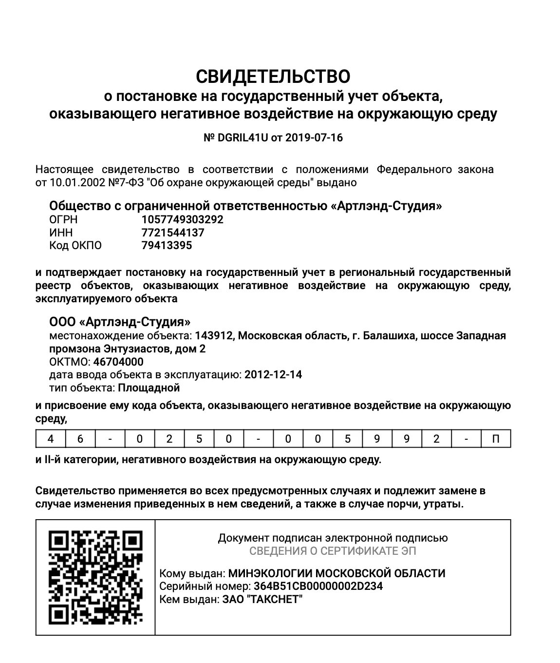 Свидетельство о постановке на учет объекта НВОС. Свидетельство о постановке на учет объекта негативного воздействия. Свидетельство о постановке объекта на гос учет объектов НВОС. Свидетельство о постановке на учет ОНВОС. Заявка постановки на учет нвос