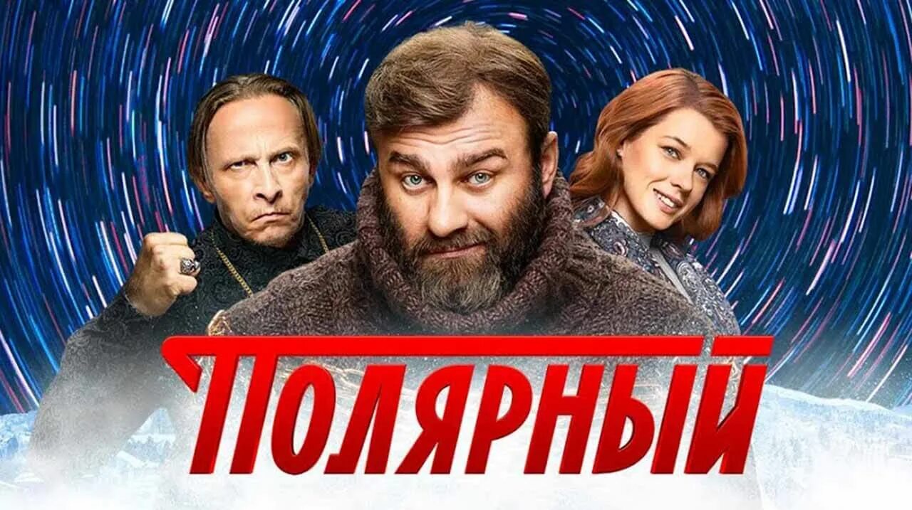 Пореченков Полярный.