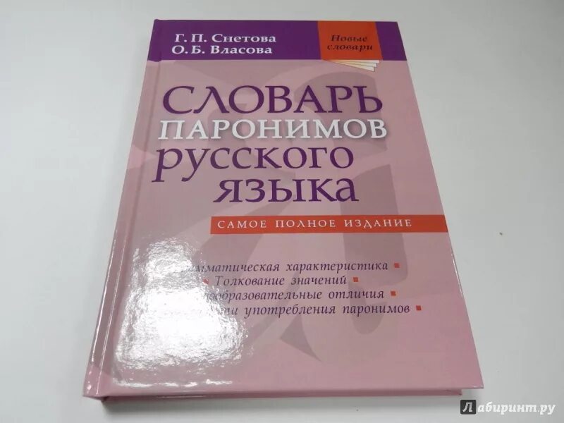 Словарь паронимов. Русский словарь паронимов. Словарь паронимов это словарь. Словарь паронимов русского языка. Книга паронимов