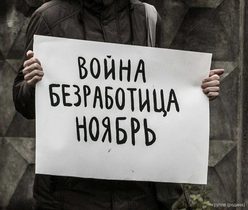 Безработица ноябрь
