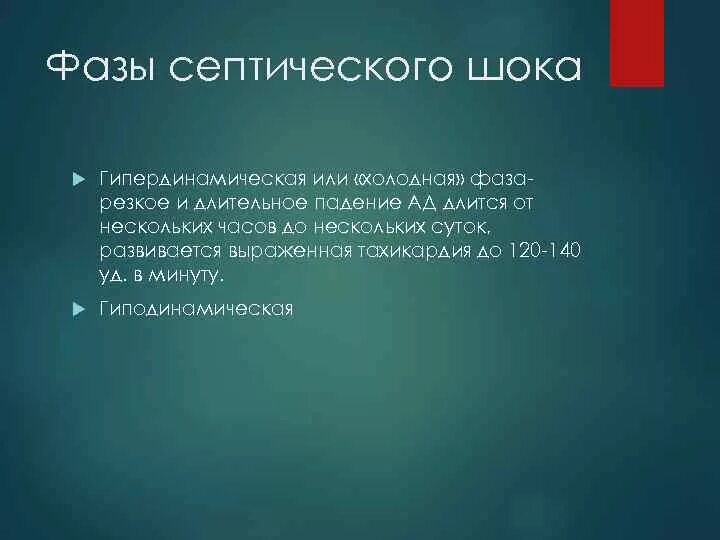 Фазы септического шока. Фазы септического шока в акушерстве. Гипердинамическая стадия септического шока. Гиподинамическая фаза септического шока. Септический шок стадии компенсации