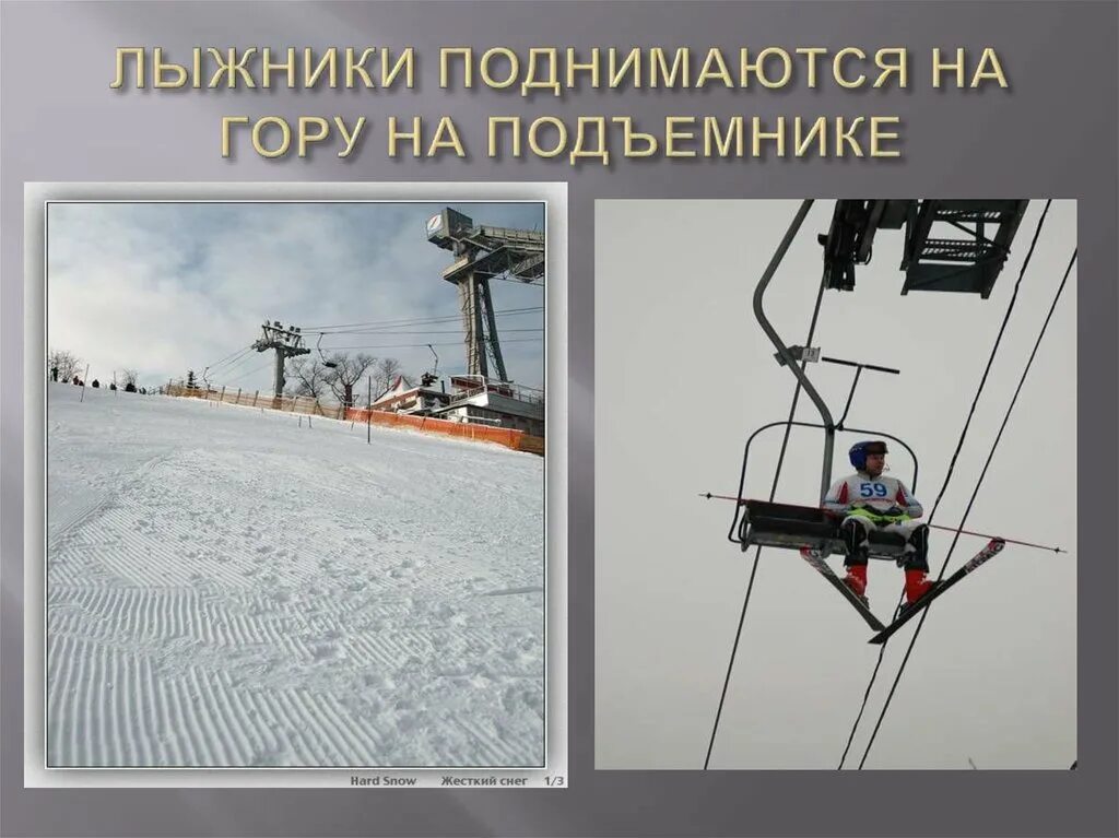 Поднимаясь в гору на подъемнике. Подъемник для лыжников. подъёмник лыжников на гору. лыжник поднимается в гору. лыжники на кресельном подъемнике.