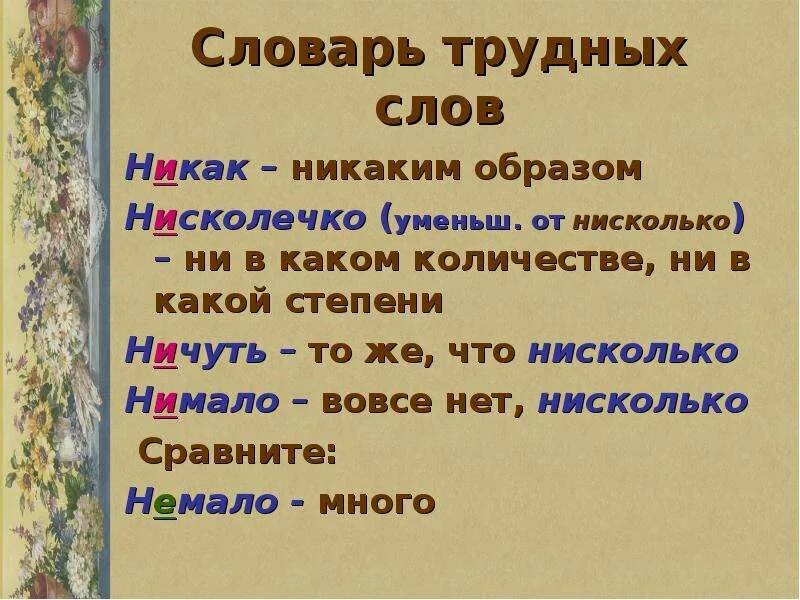 Словарь трудных слов. Ничуть нимало. Наречие нимало. Предложение со словом никак. Ничуть не хуже правильное написание