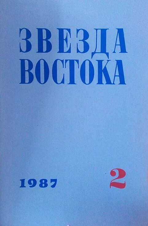 Сайт журнал восток. Звезда Востока журнал Ташкент. Звезда Востока журнал. Звезда Востока журнал 1975. Журнал Восток 1987.