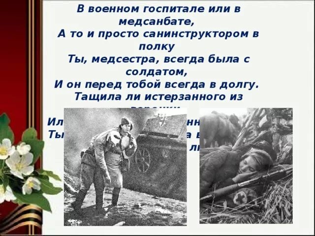 Стихи военных лет. Стих про войну госпиталь. Военном госпитале или медсанбате. Стихи солдату в госпиталь.