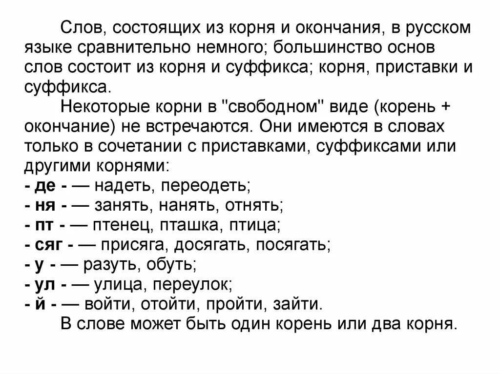 Подчеркнуть слова которые состоят из корня. Слова состоящие из корня и окончания. слова состоящие из корня. слова состоящие из корня основы и окончания. слова состоящие только из корня и окончания.