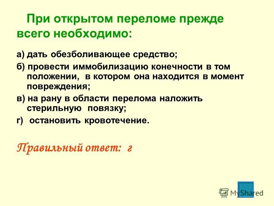 При открытом переломе ответ на тест