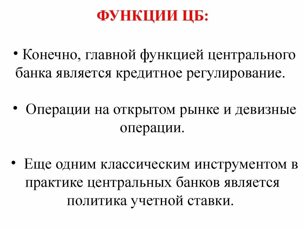 Роль цб рф. Функции центрального банка. К функциям центрального банка относятся. Функции ЦБ РФ операции на открытом рынке. Базовые функции центрального банка.