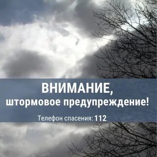 Внимание штормовое предупреждение