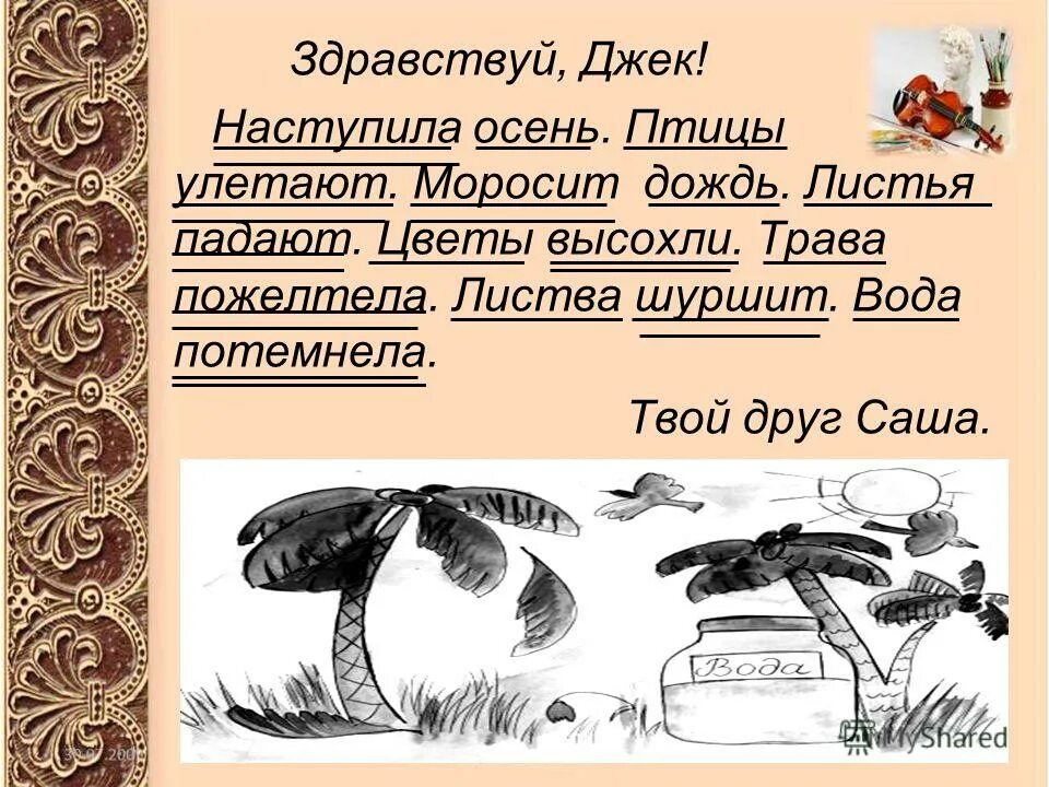 Наступила осень птицы улетели. Наступила осень улетели птицы. Лес обнажился часто идут нудные дожди грамматические основы. Осень наступила птицы улетают сбиться в птичью стаю. Стих осень наступила.