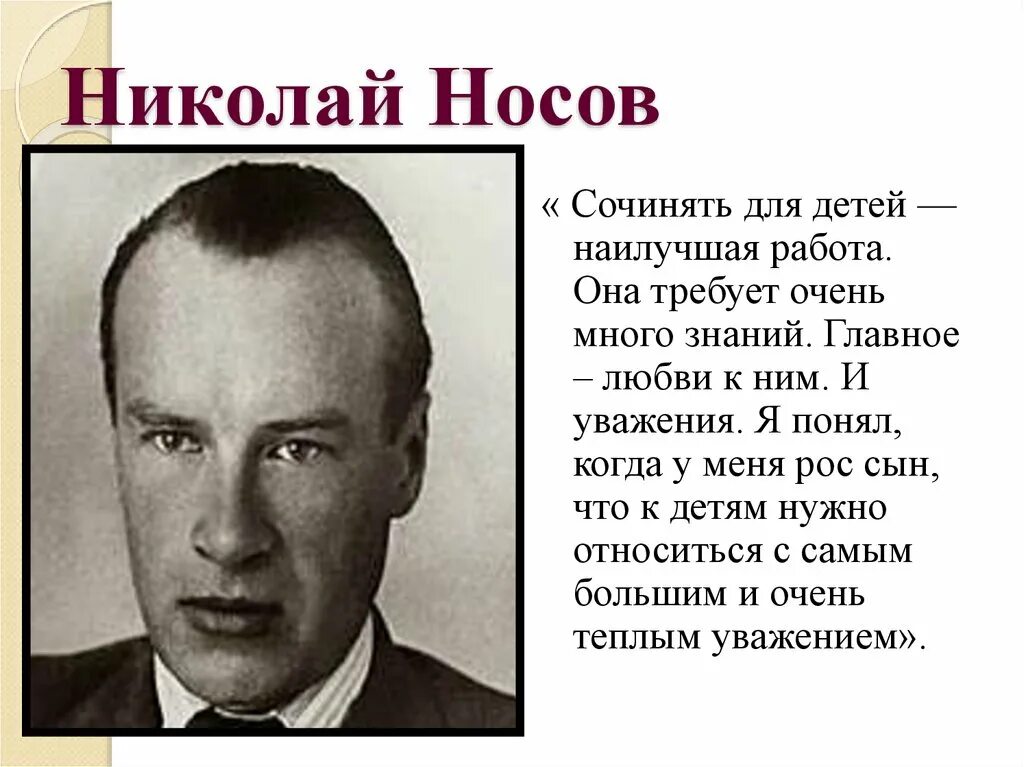 Носов 3 факта. Жизнь Николая Носова.