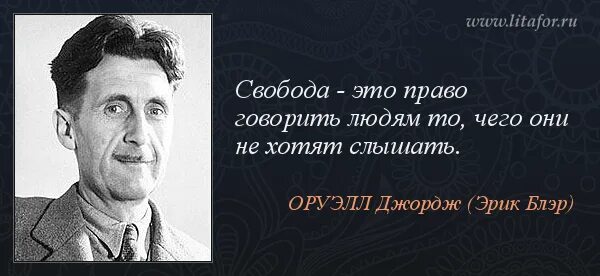 Джордж оруэлл цитаты. Эрик блэр. 1984 цитаты из книги. Михаил жмаев миасс. Джордж оруэлл высказывания.