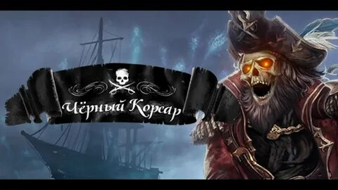 Корсар про