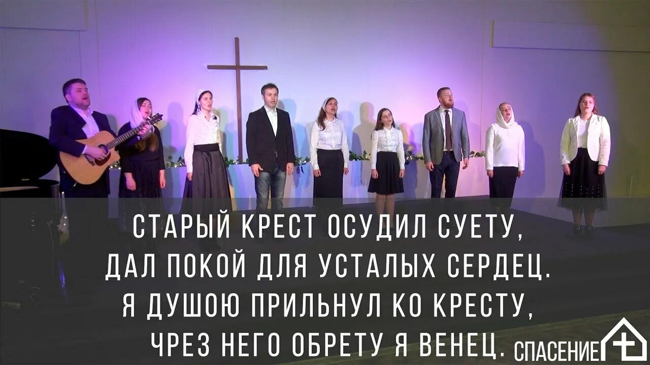 Вижу крест песня. Церковь спасение дедовск. христианская церковь спасение дедовск. на далеком холме старый крест виден мне. старый крест песня на далеком холме.