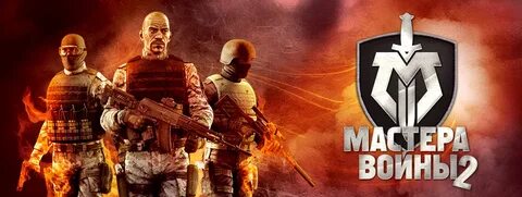 Мастер воины