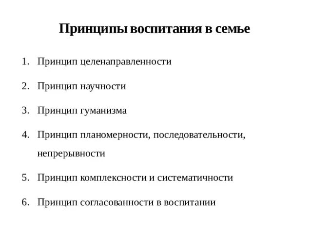 Принципы семейного воспитания схема. Принципы воспитания в семье. Основные принципы воспитания в семье. Принцип согласованности в воспитании.