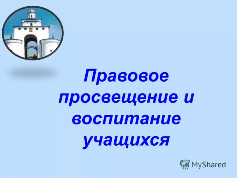 Нормативно-правовую и законодательную базу. Правовое просвещение в школе. Правовое просвещение логотип. Правовое просвещение тема. Правовое просвещение тема.