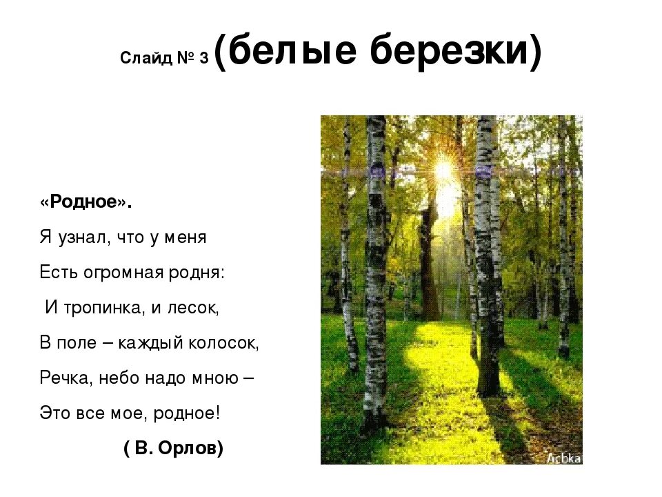 Стихотворение я узнал что у меня есть. Орлов родное. Стих я узнал что у меня. Стих родное Орлов. Владимир Орлов родное стихотворение.