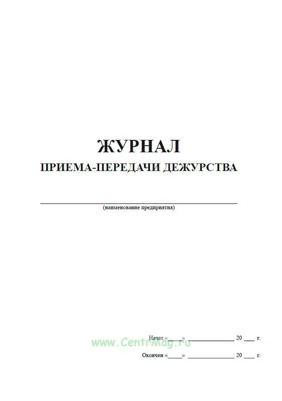 Образец сдачи дежурства. Журнал передачи дежурств сторожей. Журнал приема и сдачи дежурства образец в школе. Журнал приема-сдачи дежурства. Журнал сдачи дежурств медсестер.