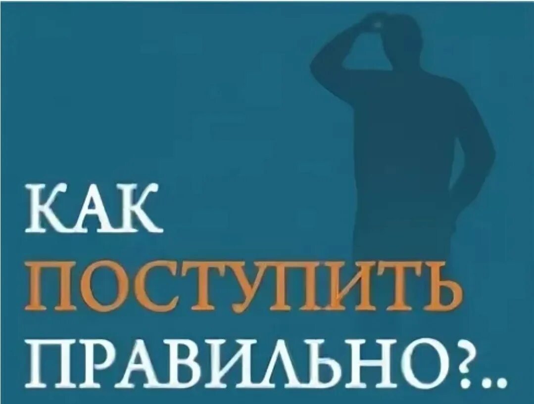 Всегда поступай правильно. Поступать правильно. Как правильно поступить. Грамотно поступить. Поступай правильно.