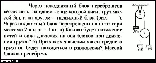 На нити перекинутой через неподвижный блок. Через неподвижный лёгкий блок переброшена легкая нить. Через блок перекинута нить. Груз на нитке через блок.