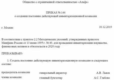 Приказ о назначении комиссии по инвентаризации