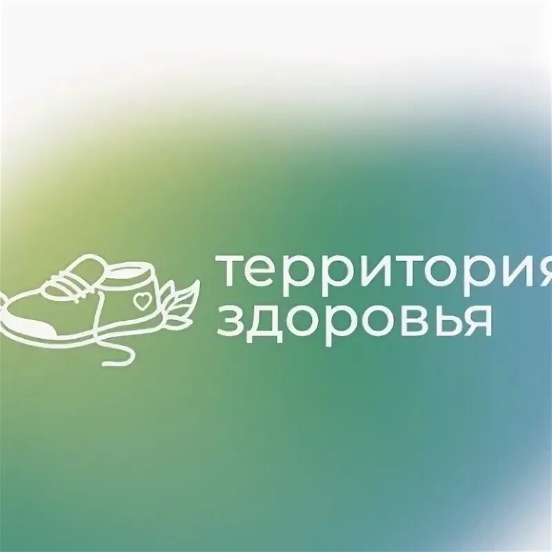 Территория здоровья. Территория здоровья санкт петербург. Территория здоровья. Территория здоровья санкт петербург. Территория здоровья.
