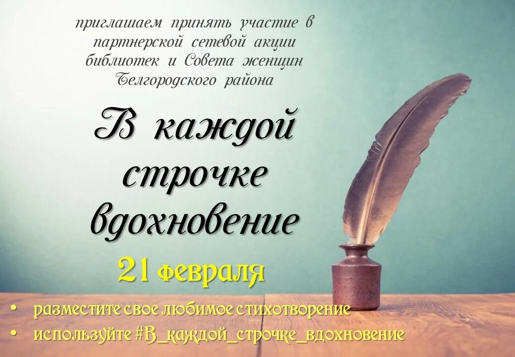 Поэзия мероприятия в библиотеке названия. И В каждой строчке Вдохновение. Вдохновение стихи. И В каждой строчке вдохновенье картинки.