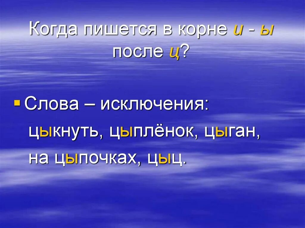 Цыган цыпленок слова исключения. Слова исключения цыпленок цыган на цыпочках. Цыган на цыпочках цыпленку цыкнул цыц. Родственные слова к слову цыган и цыплёнок.