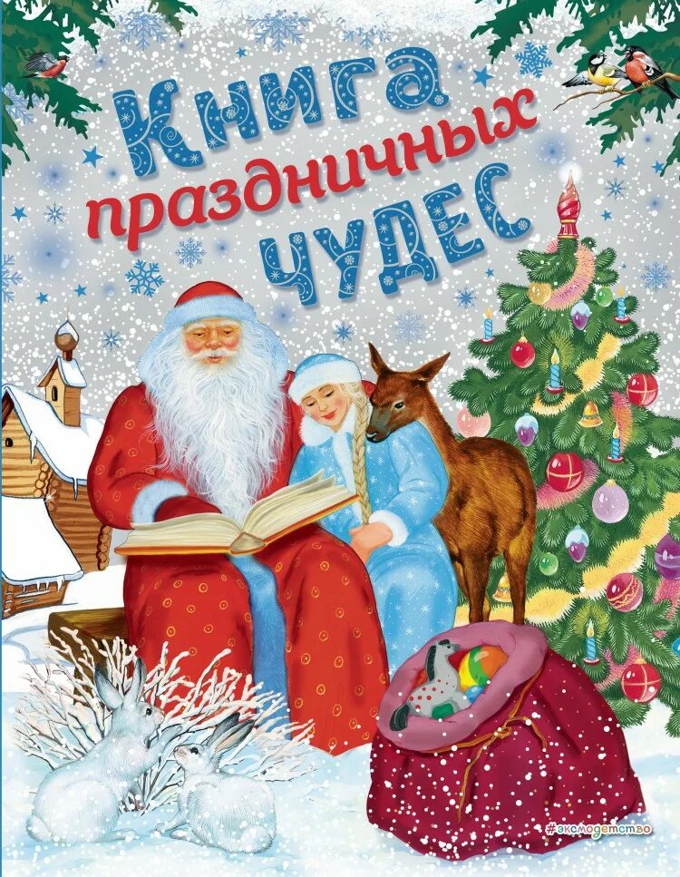 Новогодняя чудеса книга. Книга Эксмо «праздничных чудес. Новогодние книги. Новогодние чудеса книга. Обложка книги новогодние чудеса.