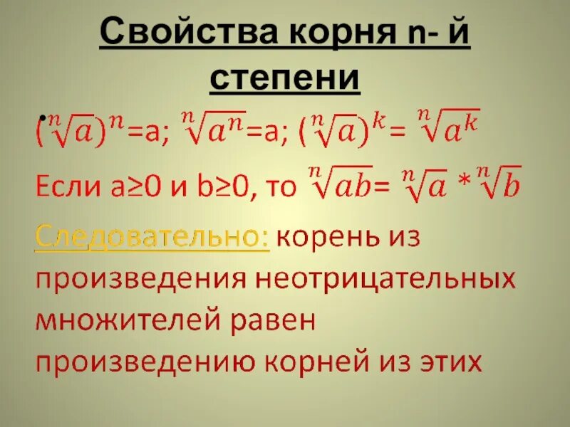 Свойства корня. Корень n-й степени. Свойства корня n степени.