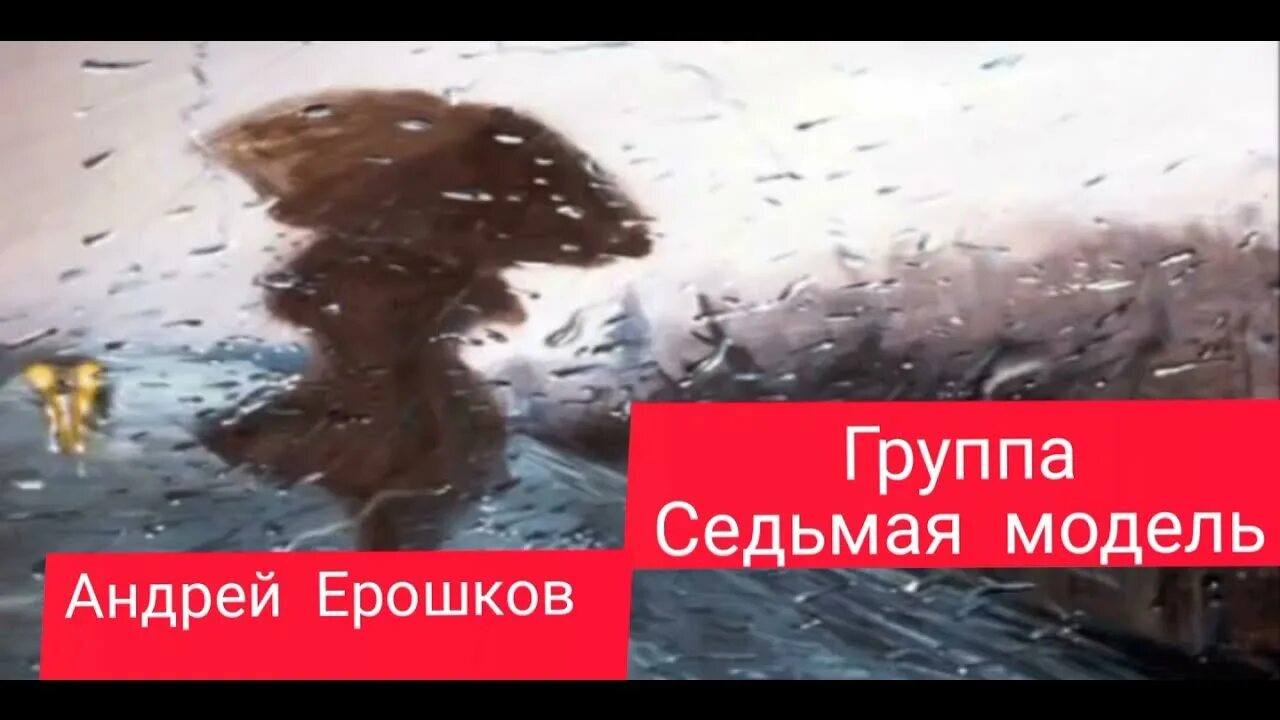 Кто исполнить дождь. Дождь одиночество. вальс дождя. о мой застенчивый герой. дождь смывает следы.